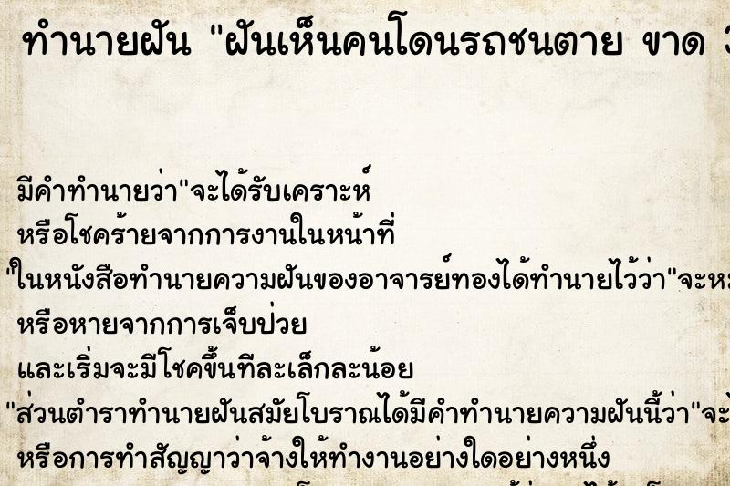 ทำนายฝันทำนายฝันฝันเห็นคนโดนรถชนตายขาด3ท่อน
